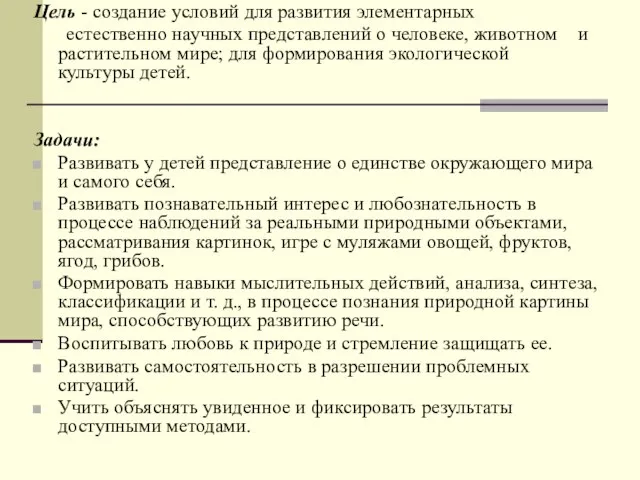 Цель - создание условий для развития элементарных естественно научных представлений о человеке,