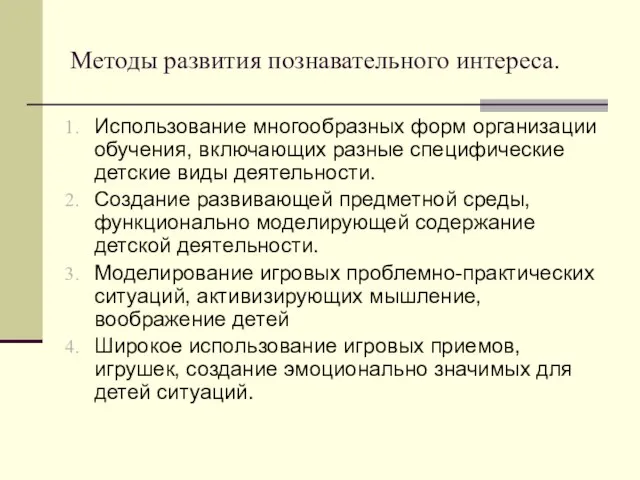 Методы развития познавательного интереса. Использование многообразных форм организации обучения, включающих разные специфические