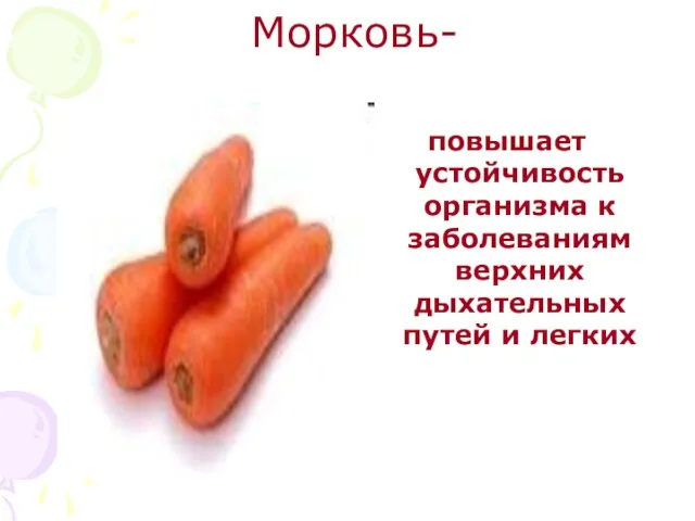 Морковь- повышает устойчивость организма к заболеваниям верхних дыхательных путей и легких