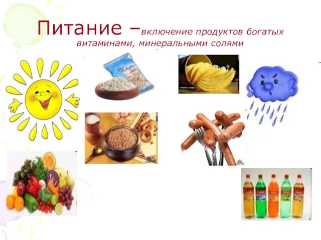 Питание –включение продуктов богатых витаминами, минеральными солями