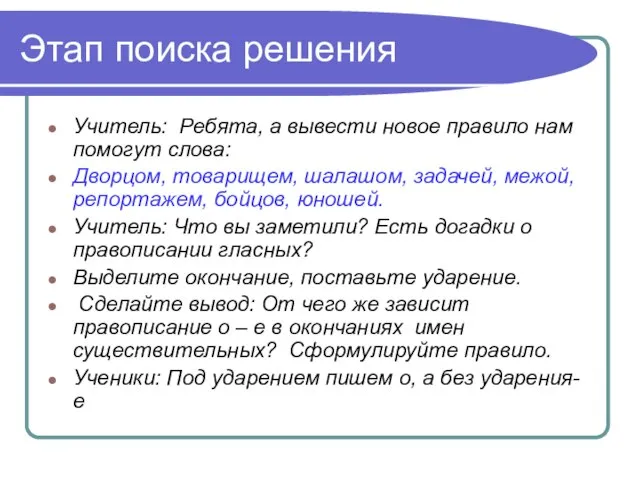 Этап поиска решения Учитель: Ребята, а вывести новое правило нам помогут слова: