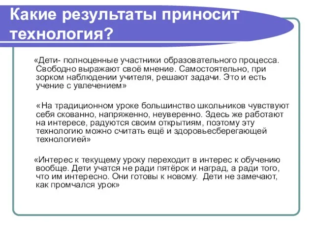 Какие результаты приносит технология? «Дети- полноценные участники образовательного процесса. Свободно выражают своё