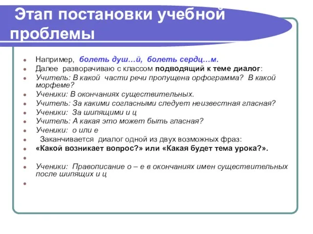 Этап постановки учебной проблемы Например, болеть душ…й, болеть сердц…м. Далее разворачиваю с