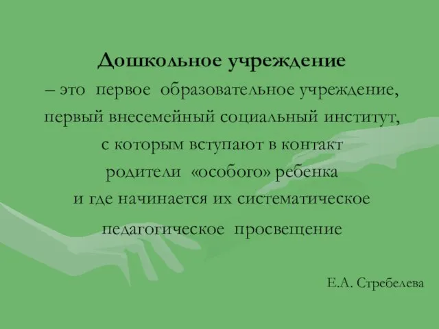 Дошкольное учреждение – это первое образовательное учреждение, первый внесемейный социальный институт, с