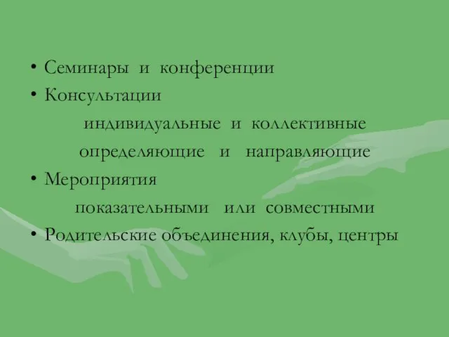 Семинары и конференции Консультации индивидуальные и коллективные определяющие и направляющие Мероприятия показательными