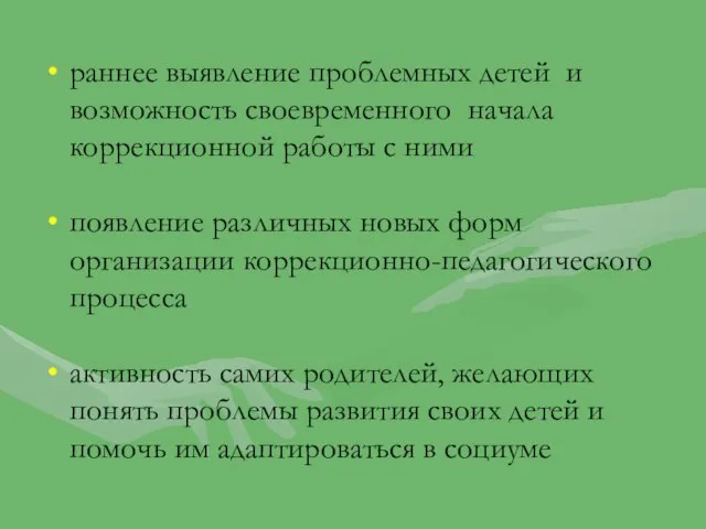 раннее выявление проблемных детей и возможность своевременного начала коррекционной работы с ними