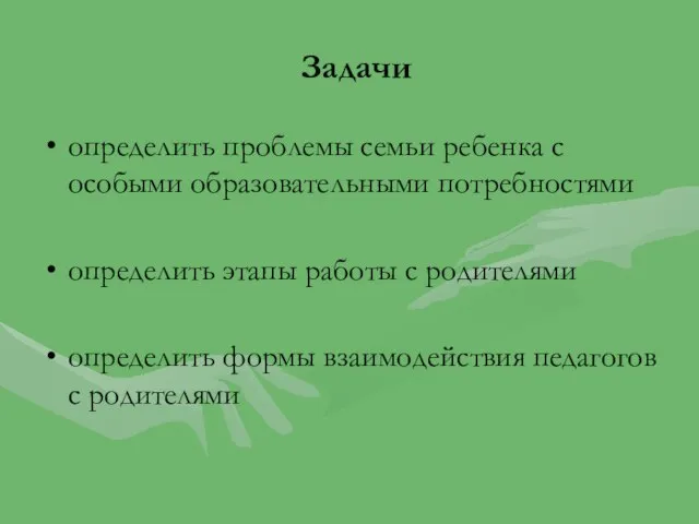 Задачи определить проблемы семьи ребенка с особыми образовательными потребностями определить этапы работы