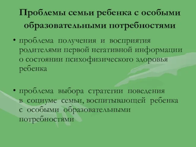 Проблемы семьи ребенка с особыми образовательными потребностями проблема получения и восприятия родителями