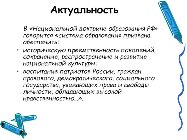 Актуальность В «Национальной доктрине образования РФ» говорится «система образования призвана обеспечить: историческую