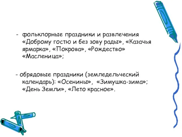 фольклорные праздники и развлечения «Доброму гостю и без зову рады», «Казачья ярмарка»,