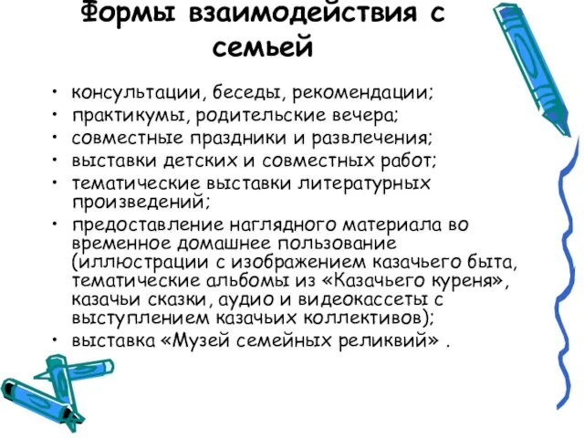 Формы взаимодействия с семьей консультации, беседы, рекомендации; практикумы, родительские вечера; совместные праздники