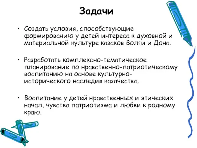 Задачи Создать условия, способствующие формированию у детей интереса к духовной и материальной