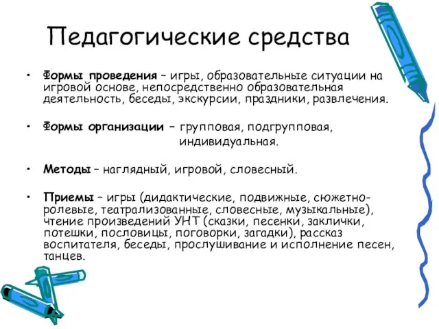 Педагогические средства Формы проведения – игры, образовательные ситуации на игровой основе, непосредственно