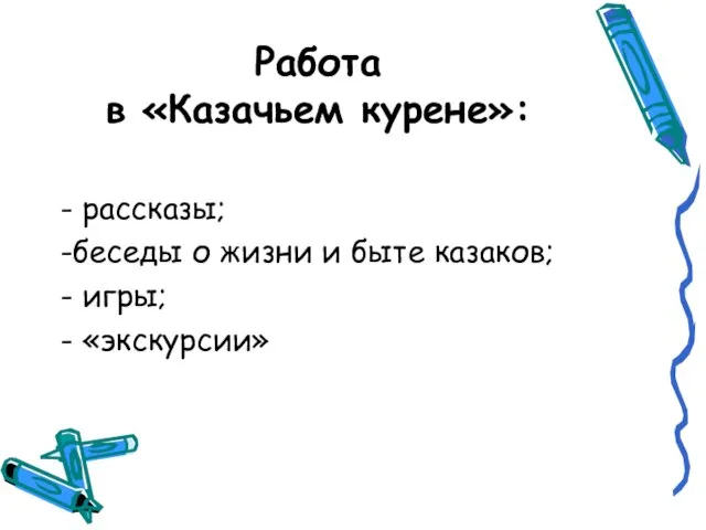 Работа в «Казачьем курене»: - рассказы; -беседы о жизни и быте казаков; - игры; - «экскурсии»