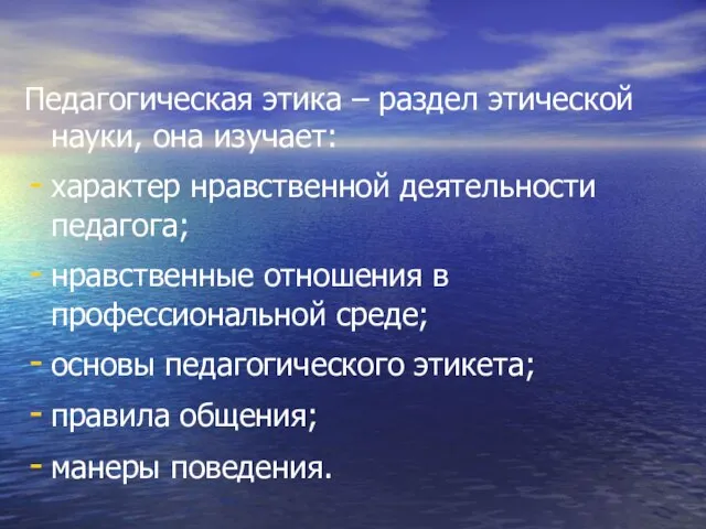 Педагогическая этика – раздел этической науки, она изучает: характер нравственной деятельности педагога;