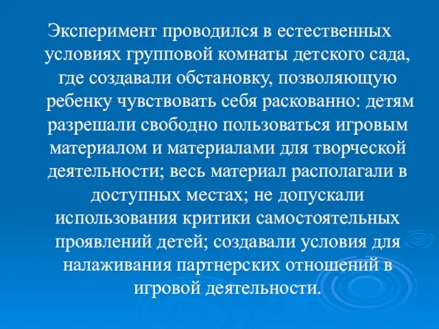 Эксперимент проводился в естественных условиях групповой комнаты детского сада, где создавали обстановку,