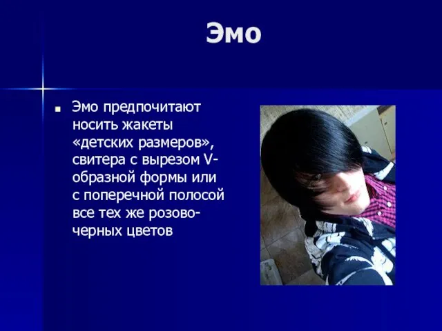Эмо Эмо предпочитают носить жакеты «детских размеров», свитера с вырезом V-образной формы