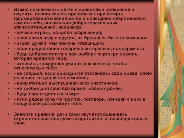 Важно познакомить детей с правилами поведения и научить использовать правила как ориентиры