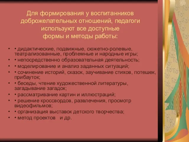 Для формирования у воспитанников доброжелательных отношений, педагоги используют все доступные формы и