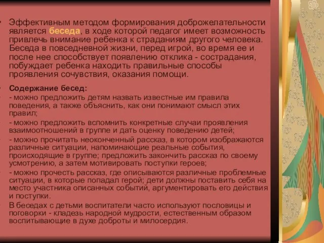 Эффективным методом формирования доброжелательности является беседа, в ходе которой педагог имеет возможность