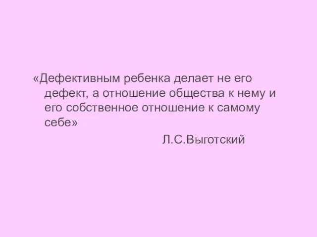 «Дефективным ребенка делает не его дефект, а отношение общества к нему и