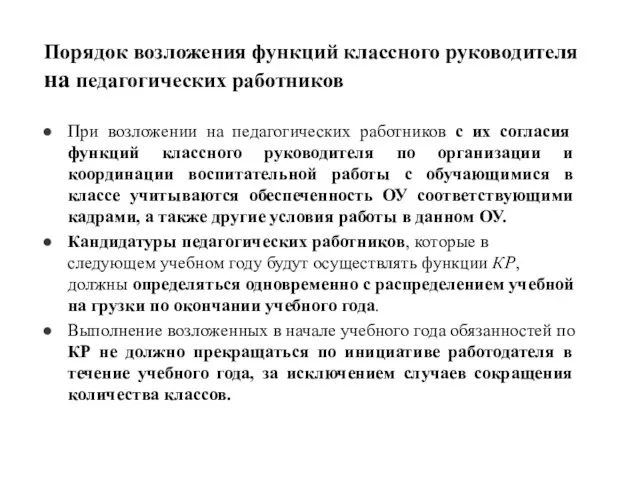 Порядок возложения функций классного руководителя на педагогических работников При возложении на педагогических