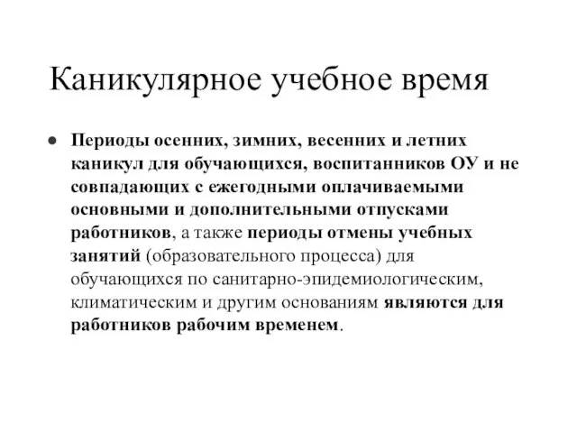 Каникулярное учебное время Периоды осенних, зимних, весенних и летних каникул для обучающихся,