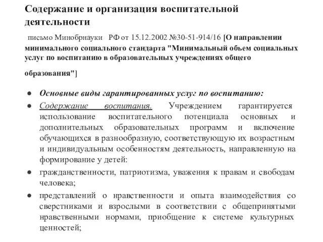 Содержание и организация воспитательной деятельности письмо Минобрнауки РФ от 15.12.2002 №30-51-914/16 [О