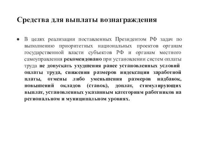 Средства для выплаты вознаграждения В целях реализации поставленных Президентом РФ задач по