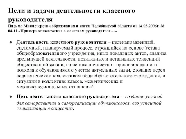 Цели и задачи деятельности классного руководителя Письмо Министерства образования и науки Челябинской