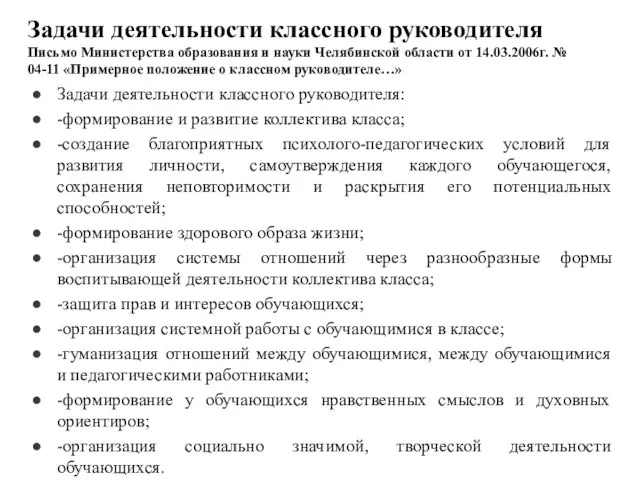 Задачи деятельности классного руководителя Письмо Министерства образования и науки Челябинской области от