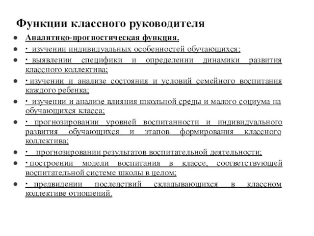 Функции классного руководителя Аналитико-прогностическая функция. ∙ изучении индивидуальных особенностей обучающихся; ∙ выявлении