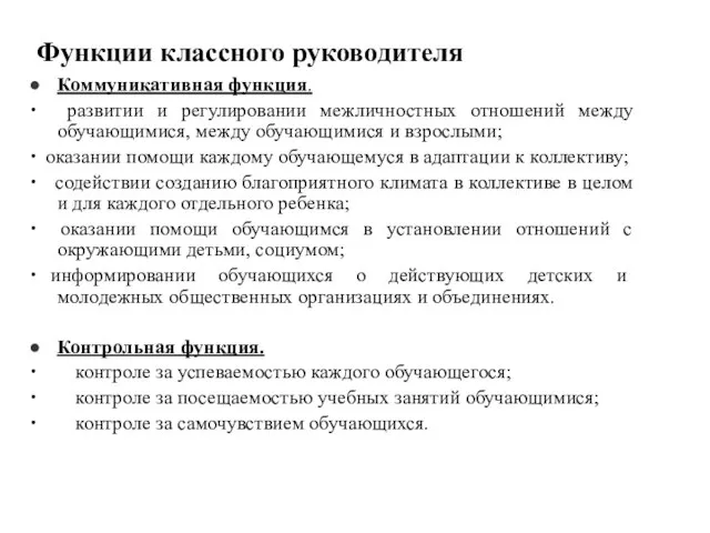 Функции классного руководителя Коммуникативная функция. ∙ развитии и регулировании межличностных отношений между