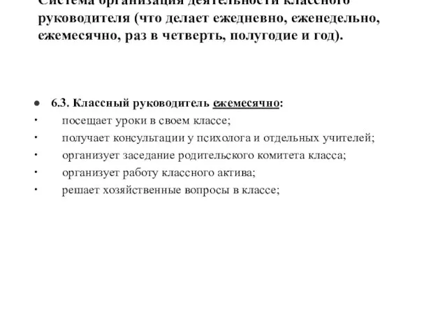 Система организация деятельности классного руководителя (что делает ежедневно, еженедельно, ежемесячно, раз в