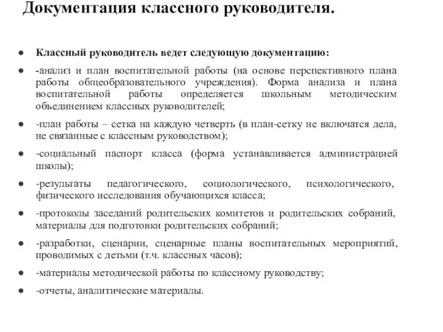 Документация классного руководителя. Классный руководитель ведет следующую документацию: -анализ и план воспитательной