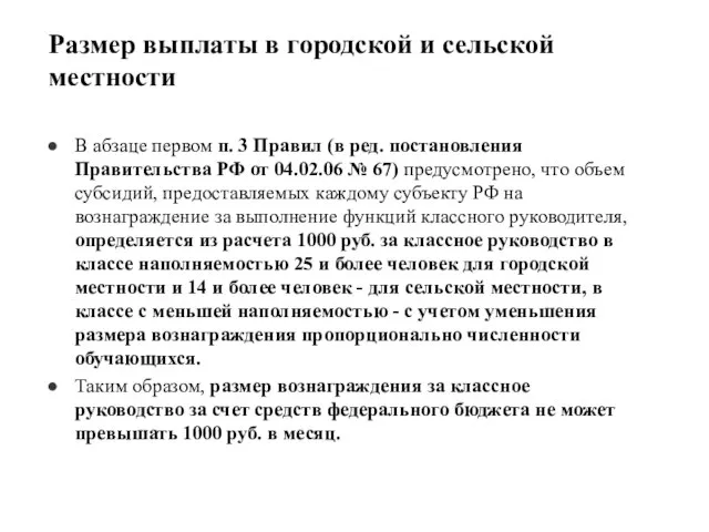 Размер выплаты в городской и сельской местности В абзаце первом п. 3