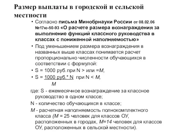 Размер выплаты в городской и сельской местности Согласно письма Минобрнауки России от