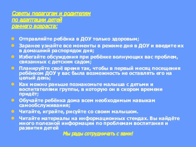 Советы педагогам и родителям по адаптации детей раннего возраста: Отправляйте ребёнка в