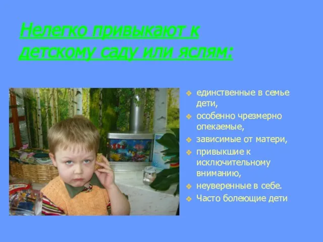 Нелегко привыкают к детскому саду или яслям: единственные в семье дети, особенно