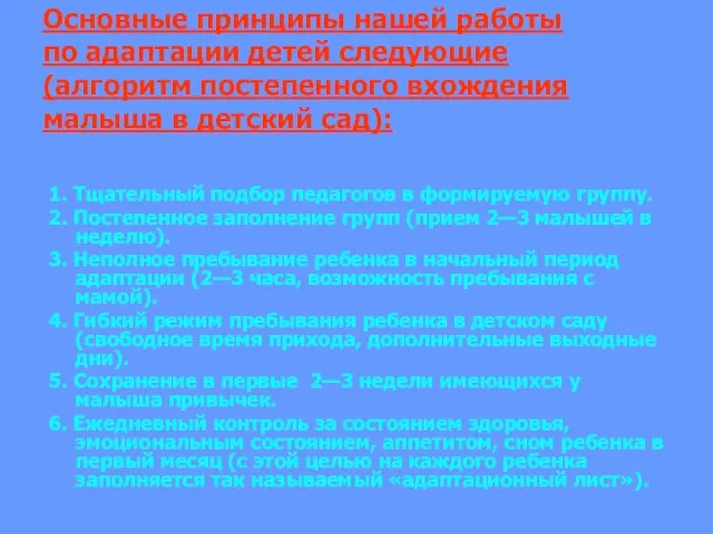 Основные принципы нашей работы по адаптации детей следующие (алгоритм постепенного вхождения малыша