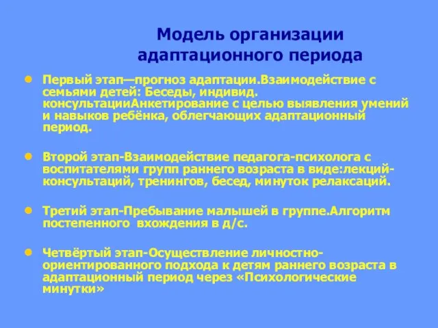 Модель организации адаптационного периода Первый этап—прогноз адаптации.Взаимодействие с семьями детей: Беседы, индивид.