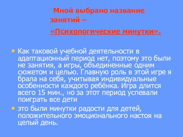 Мной выбрано название занятий – «Психологические минутки». Как таковой учебной деятельности в