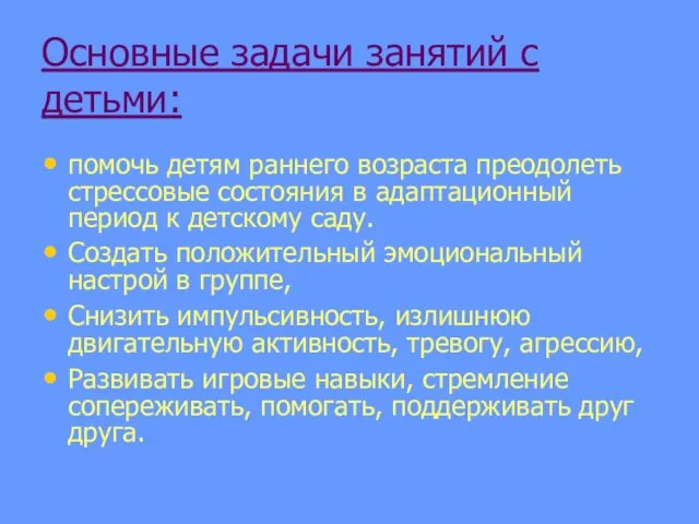 Основные задачи занятий с детьми: помочь детям раннего возраста преодолеть стрессовые состояния