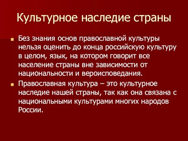 Культурное наследие страны Без знания основ православной культуры нельзя оценить до конца