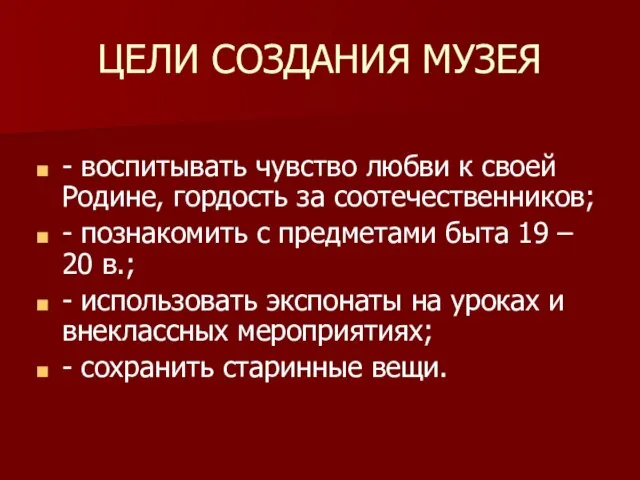 ЦЕЛИ СОЗДАНИЯ МУЗЕЯ - воспитывать чувство любви к своей Родине, гордость за