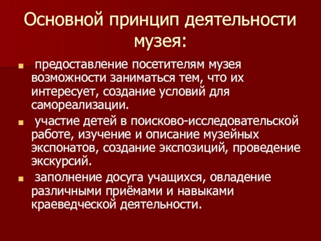 Основной принцип деятельности музея: предоставление посетителям музея возможности заниматься тем, что их