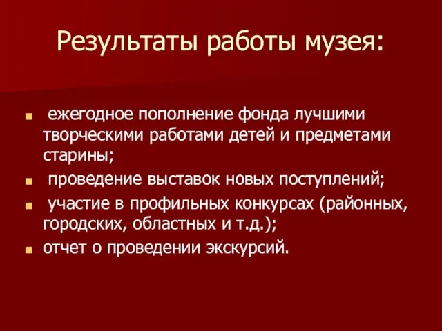 Результаты работы музея: ежегодное пополнение фонда лучшими творческими работами детей и предметами