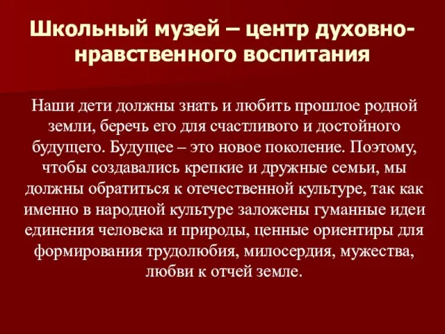 Школьный музей – центр духовно-нравственного воспитания Наши дети должны знать и любить