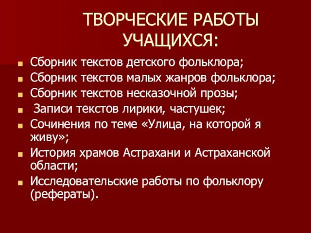 ТВОРЧЕСКИЕ РАБОТЫ УЧАЩИХСЯ: Сборник текстов детского фольклора; Сборник текстов малых жанров фольклора;