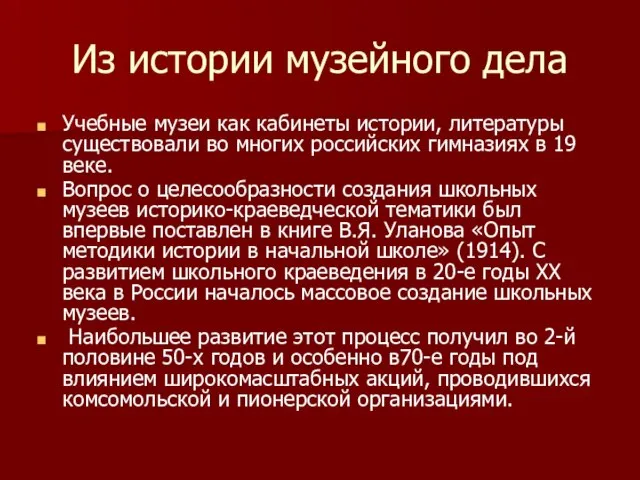 Из истории музейного дела Учебные музеи как кабинеты истории, литературы существовали во